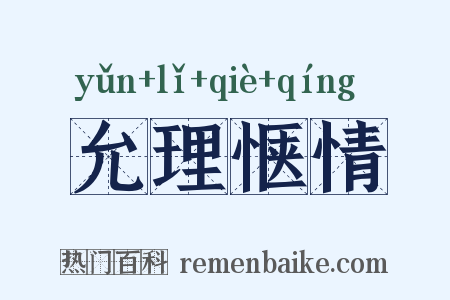 允理惬情是什么意思的图片